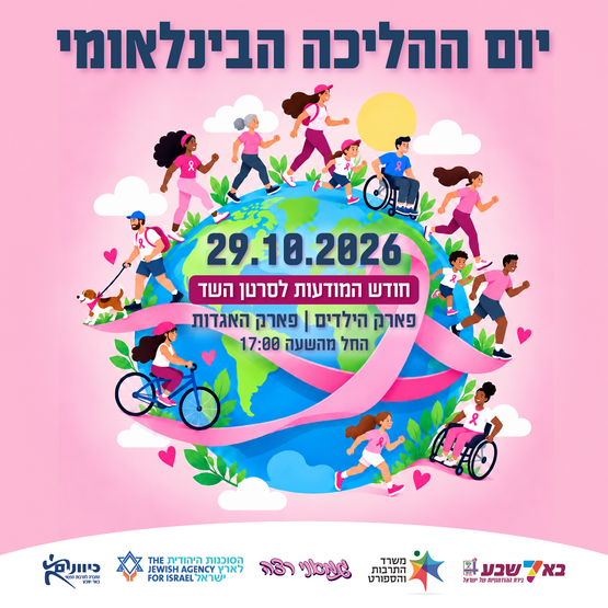 תמונת מופע: יום ההליכה הבינלאומי - בסימן ורוד