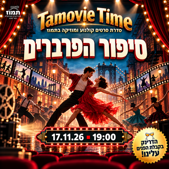 תמונת מופע: הקרנת הסרט - סיפור הפרברים