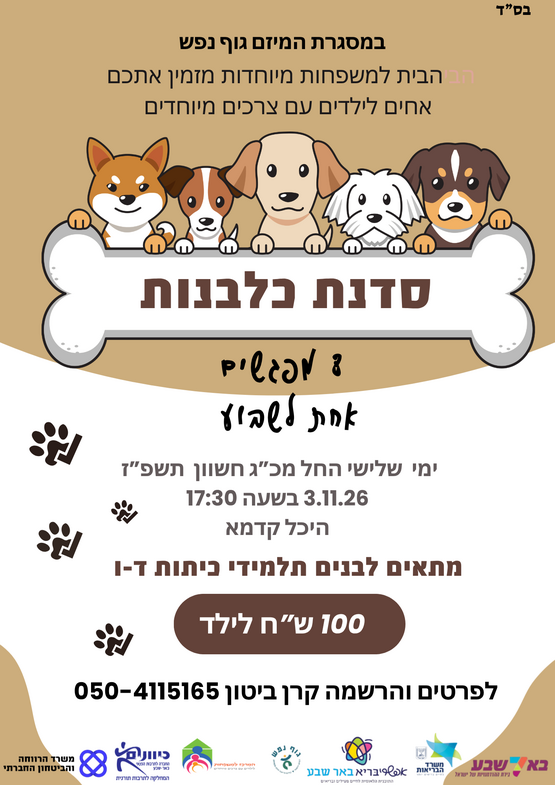 תמונת מופע: סדנת כלבנות - הבית למשפחות מיוחדות