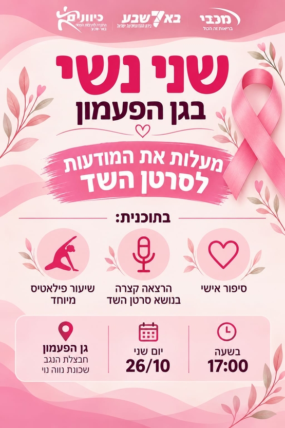 תמונת מופע: שני נשי - ערב מיוחד להגברת המודעות לסרטן השד