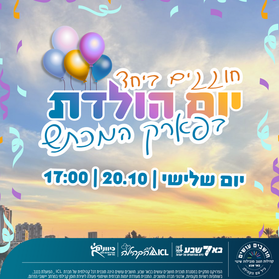 תמונת מופע: חוגגים בפארק המכתש