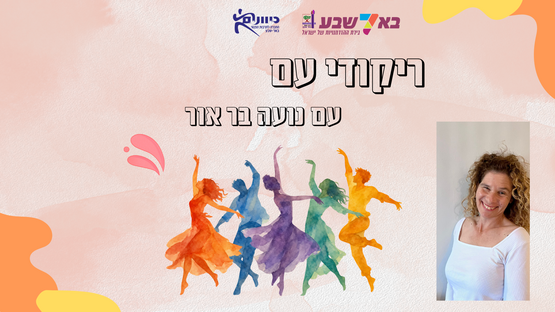 תמונת מופע: ריקודי עם - נועה בר אור- בינוניים