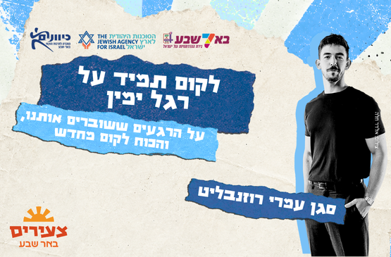 תמונת מופע: לקום תמיד על רגל ימין- עומרי רוזנבליט