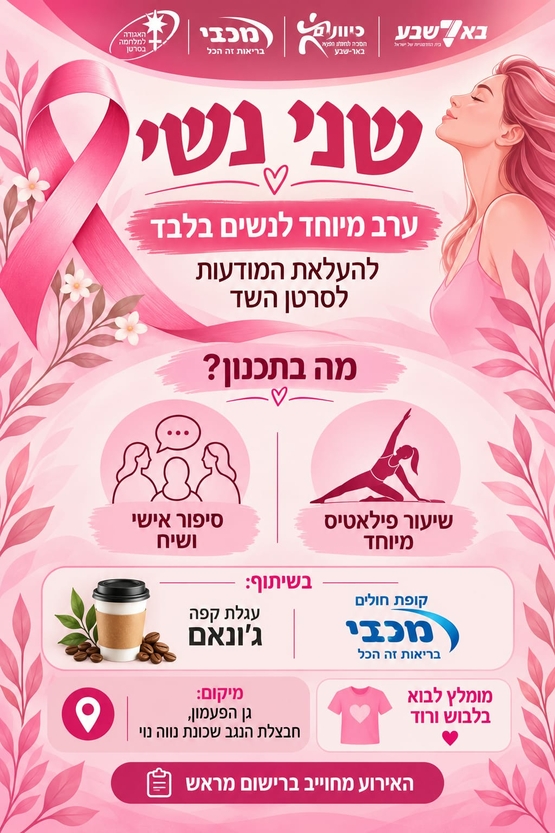 תמונת מופע: שני נשי - ערב מיוחד להגברת המודעות לסרטן השד