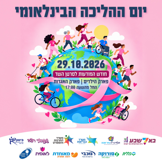 תמונת מופע: יום ההליכה הבינלאומי - בסימן ורוד