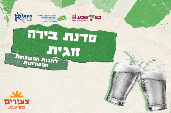תמונת מופע: סדנת בירה זוגית