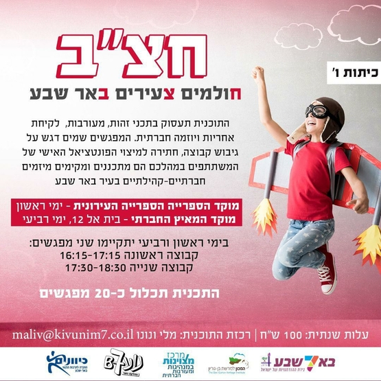 תמונת מופע: תכנית חצ"ב חולמים צעירים באר שבע