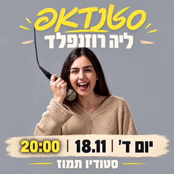 תמונת מופע: ליה רוזנפלד