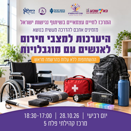 תמונת מופע: היערכות למצבי חירום לאנשים עם מוגבלויות
