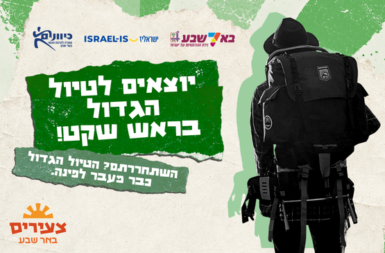 תמונת מופע: יוצאים לטיול הגדול בראש שקט