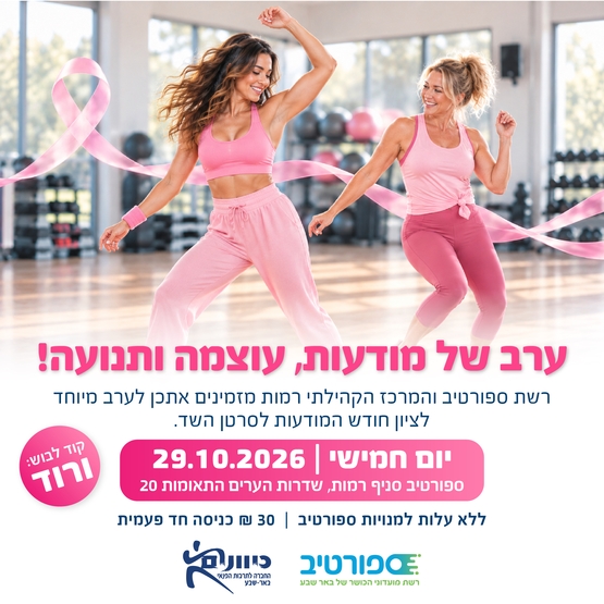 תמונת מופע: ערב של מודעות&comma; עוצמה ותנועה&excl;