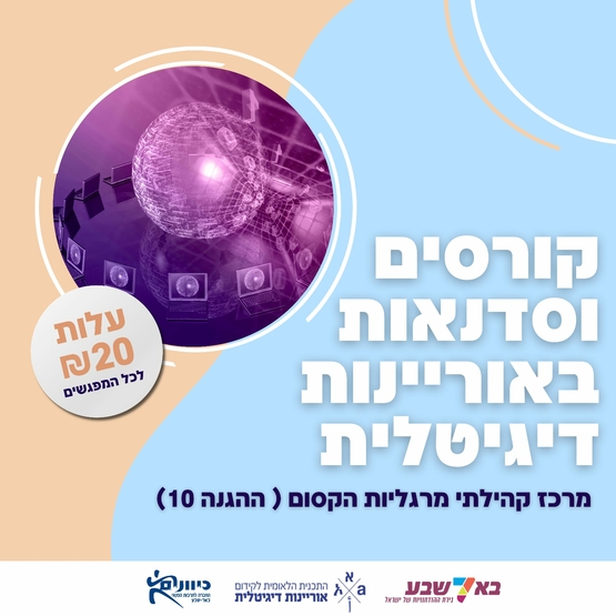 תמונת מופע: סדנה דיגיטלית מיצוי זכויות ברשת