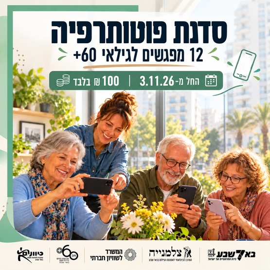 תמונת מופע: סדנת פוטותרפיה בצלמנייה