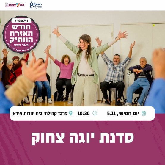 תמונת מופע: סדנת יוגה צחוק - חודש האזרח הוותיק
