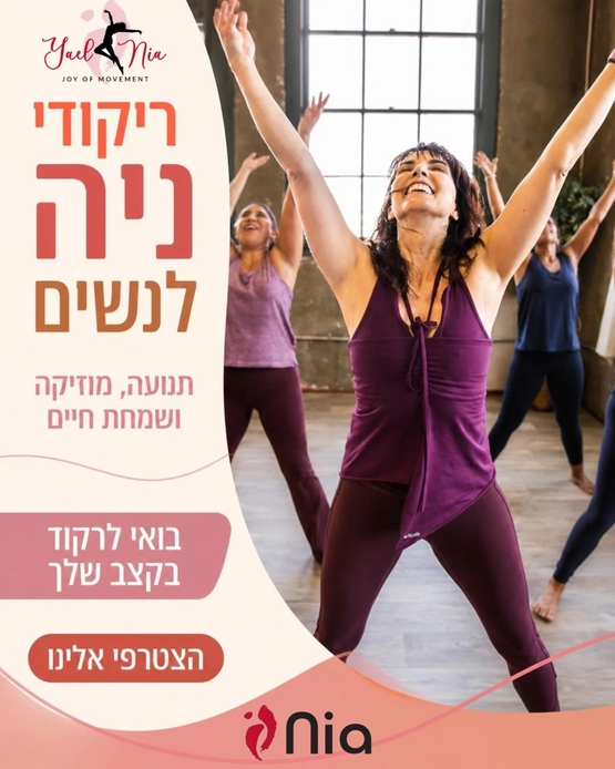 תמונת מופע: ריקוד בשיטת NIA