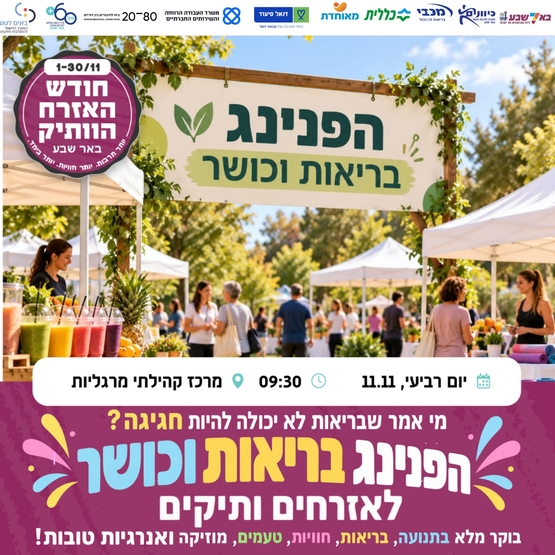 תמונת מופע: הפנינג בריאות וכושר לאזרחים ותיקים