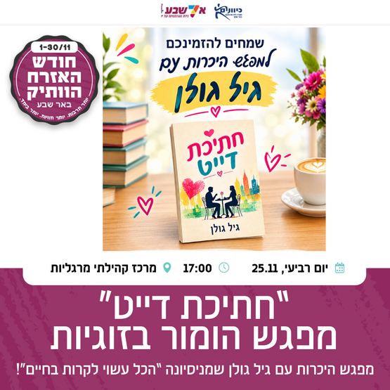 תמונת מופע: מפגש הומור בזוגיות