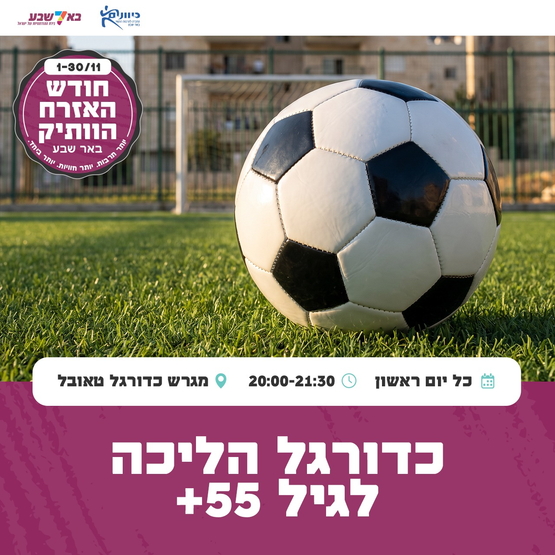 תמונת מופע: כדורגל בהליכה - גילאי 55&plus;