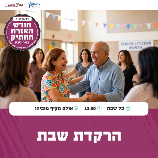 תמונת מופע: הרקדת שבת - מקיף טוביהו