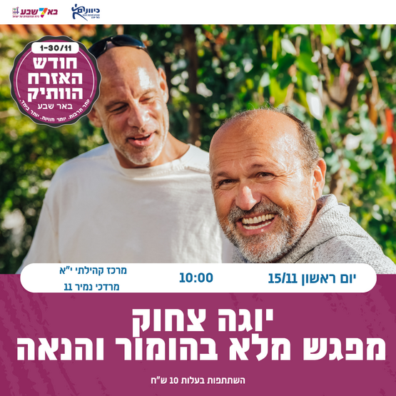 תמונת מופע: יוגה צחוק