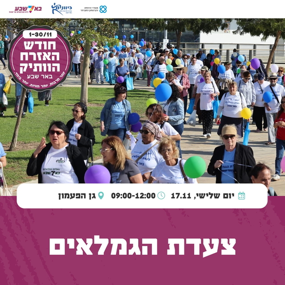 תמונת מופע: צעדת הגמלאים
