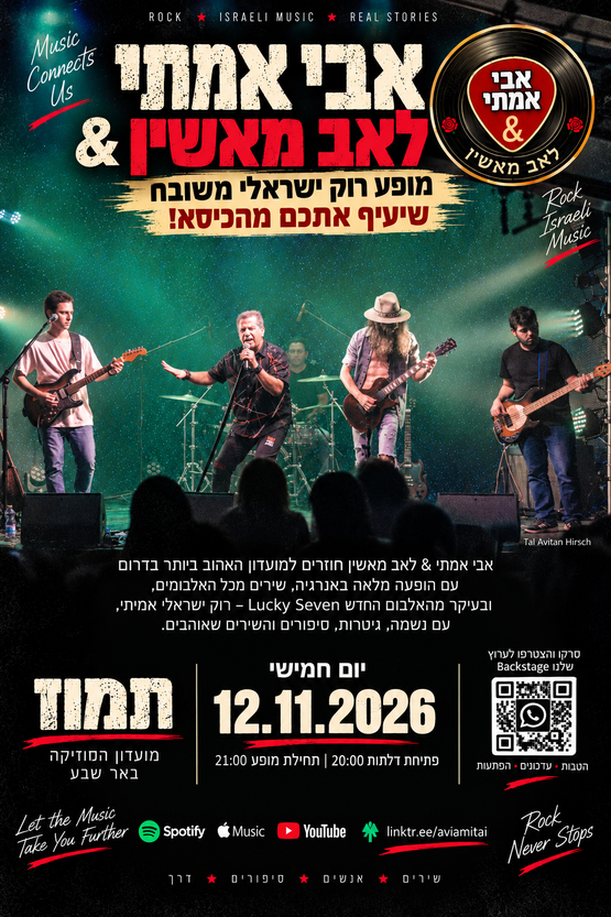 תמונת מופע: אבי אמתי & לאב מאשין