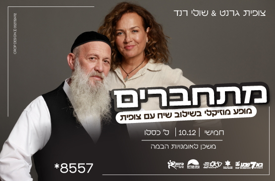 תמונת מופע: שולי רנד וצופית גרנט במופע מתחברים