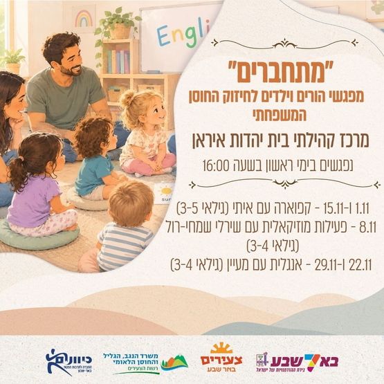 תמונת מופע: מתחברים &lpar;מפגשי הורים וילדים&rpar; - נובמבר 26
