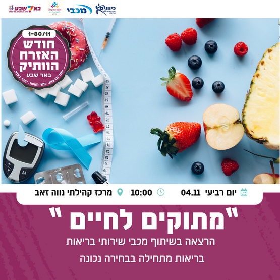 תמונת מופע: מתוקים לחיים