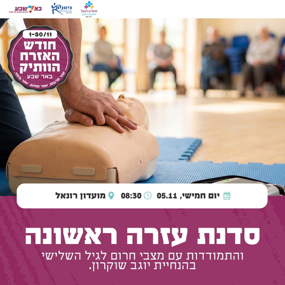 תמונת מופע: עזרה ראשונה לגיל השלישי