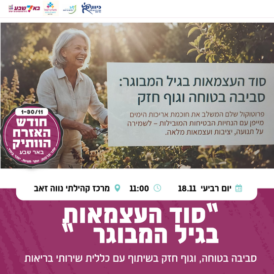 תמונת מופע: סוד העצמאות בגיל המבוגר