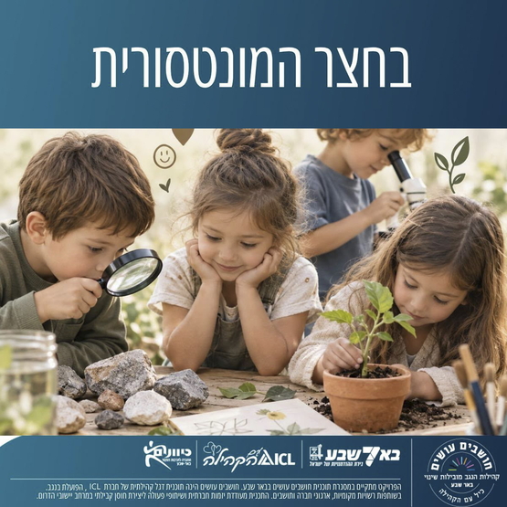 תמונת מופע: בחצר המונטסורית