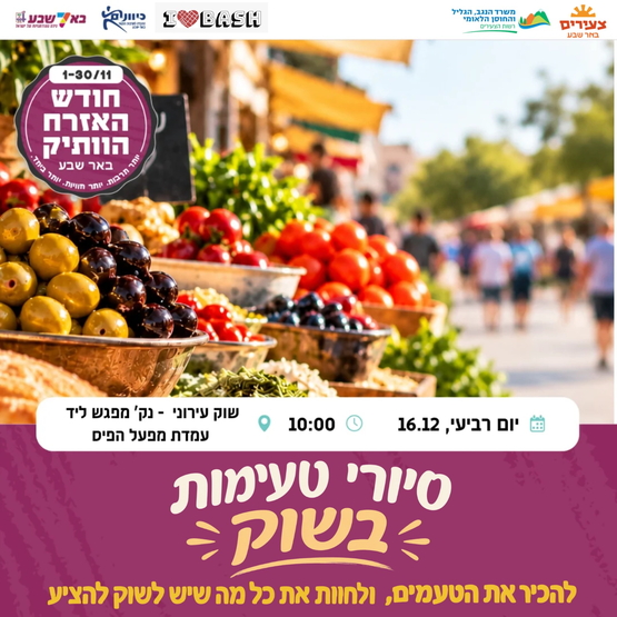 תמונת מופע: סיור טעימות בשוק העירוני