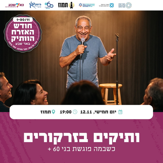 תמונת מופע: ותיקים בזרקורים