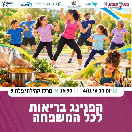 תמונת מופע: הפנינג בריאות לכל המשפחה