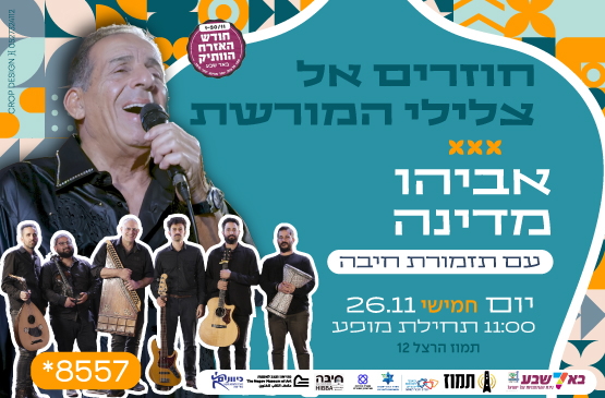 תמונת מופע: אביהו מדינה חוזרים אל צלילי המורשת