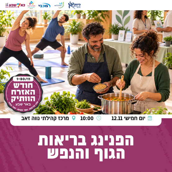 תמונת מופע: הפנינג בריאות הגוף והנפש