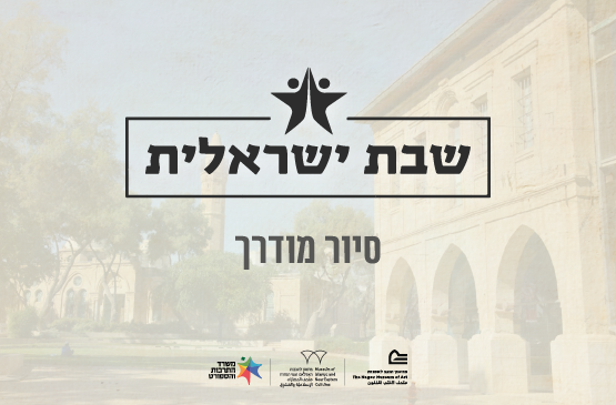 שבת ישראלית-סיור מודרך בתערוכה