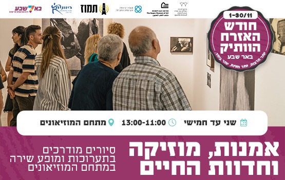 אמנות, מוזיקה וחדוות החיים- סיורים מודרכים בתערוכות ומופע שירה לאזרחים ותיקים